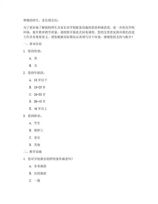 学校配套设施调查问卷模板