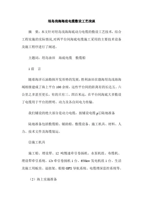 埕岛浅海海底电缆敷设工艺浅谈