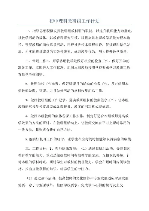 初中理科教研组工作计划