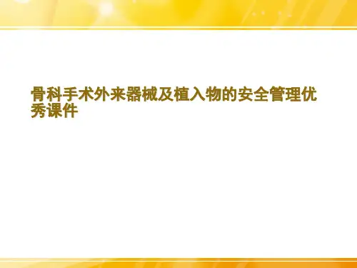 骨科手术外来器械及植入物的安全管理优秀课件