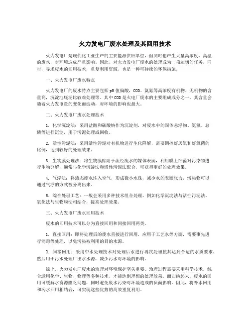 火力发电厂废水处理及其回用技术