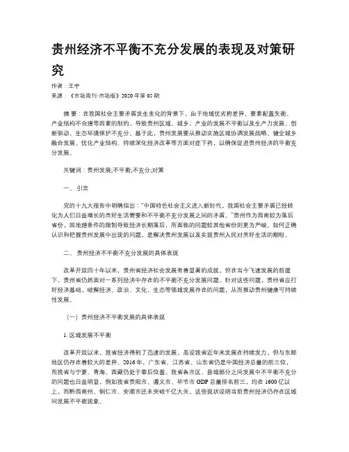 贵州经济不平衡不充分发展的表现及对策研究