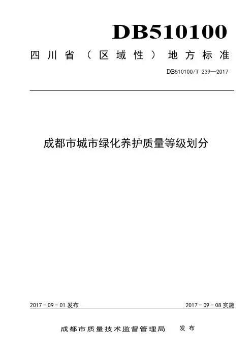 《成都市城市绿化养护质量等级划分》DB510100T239-2017