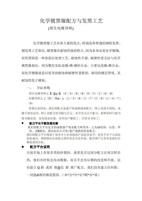 化学镀黑镍配方与发黑工艺