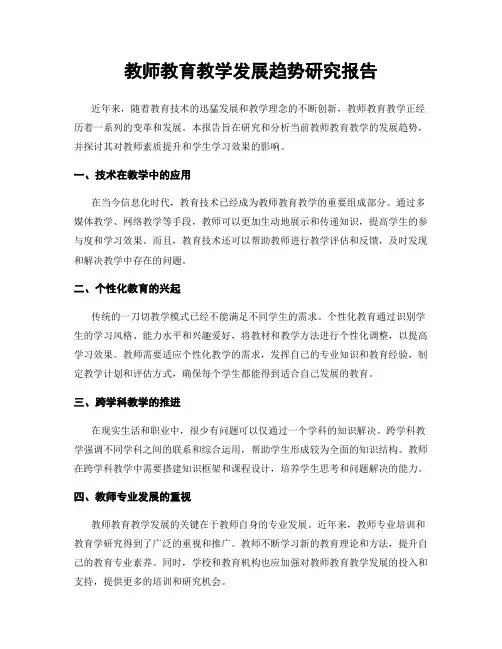 教师教育教学发展趋势研究报告