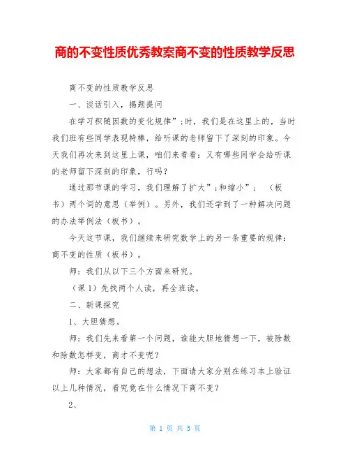 商的不变性质优秀教案商不变的性质教学反思