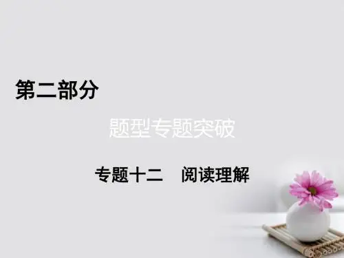 (通用版)2017高考英语二轮温习 第二部分 题型突破 专题12 阅读理解 第1讲 细节理解题讲义