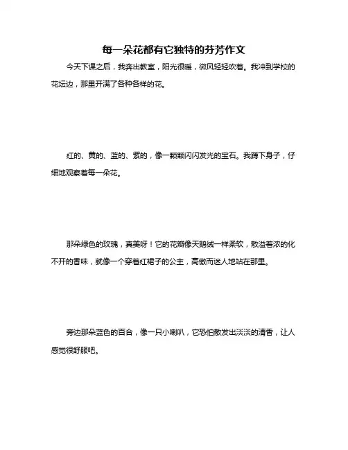 每一朵花都有它独特的芬芳作文