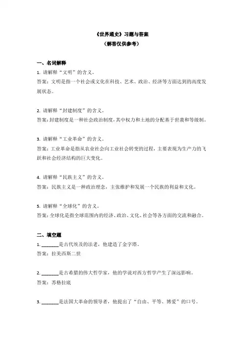 《世界通史》习题与答案