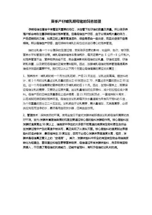 夏季泌乳期母猪的饲养管理