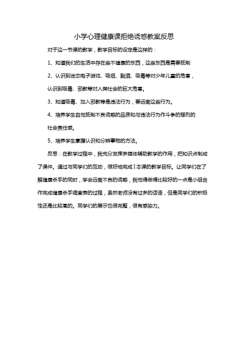 小学心理健康课拒绝诱惑教案反思