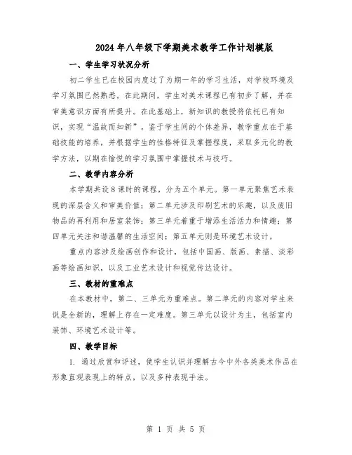 2024年八年级下学期美术教学工作计划模版（三篇）
