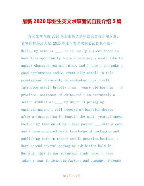 最新2020毕业生英文求职面试自我介绍5篇