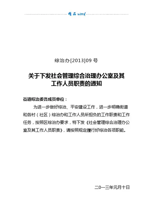 社会管理综合治理办公室及其工作人员职责