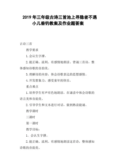 2019年三年级古诗三首池上寻隐者不遇小儿垂钓教案及作业题答案