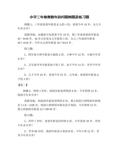 小学三年级奥数年龄问题例题及练习题