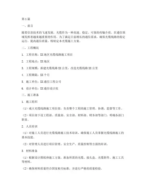 光缆施工方案(3篇)