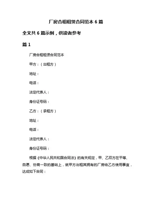 厂房合租租赁合同范本6篇