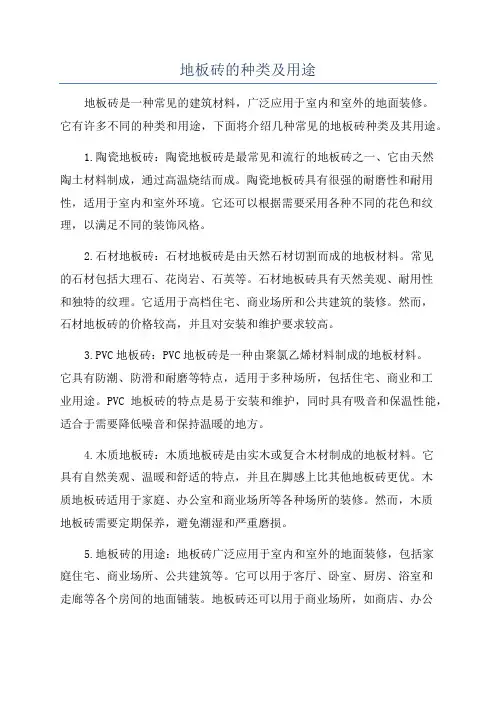 地板砖的种类及用途