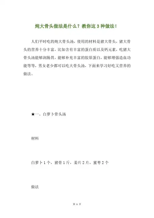 炖大骨头做法是什么？教你这3种做法!