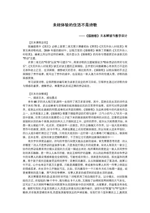 2020-2021学年统编版高中语文必修上册《插秧歌》文本解读与教学设计