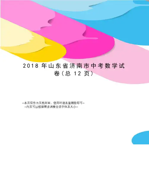 2018年山东省济南市中考数学试卷