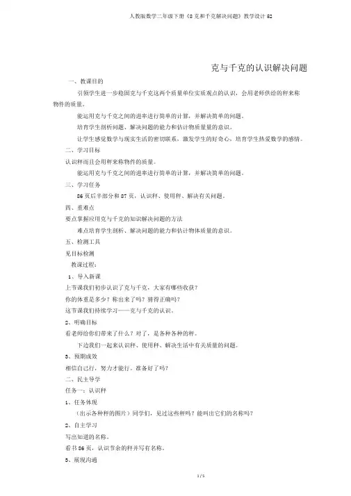人教版数学二年级下册《8克和千克解决问题》教学设计52