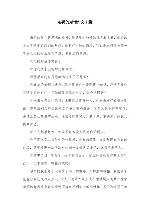 心灵的对话作文7篇