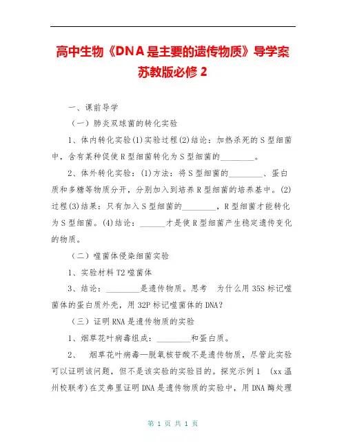 高中生物《DNA是主要的遗传物质》导学案 苏教版必修2