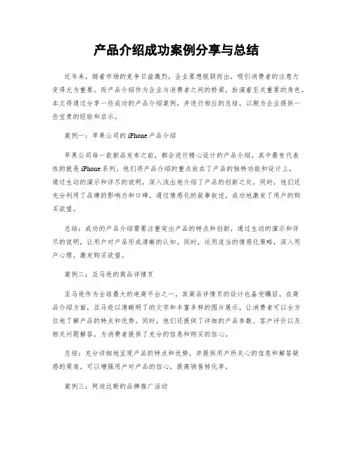 产品介绍成功案例分享与总结