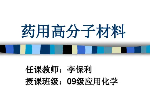 药用高分子材料第一章绪论ppt课件