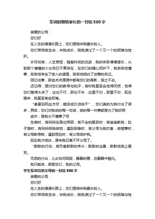 军训时期给家长的一封信500字