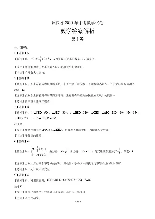 2013年陕西省中考数学试卷-答案