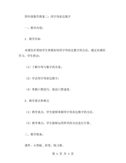 四年级数学教案二：用字母表达数字