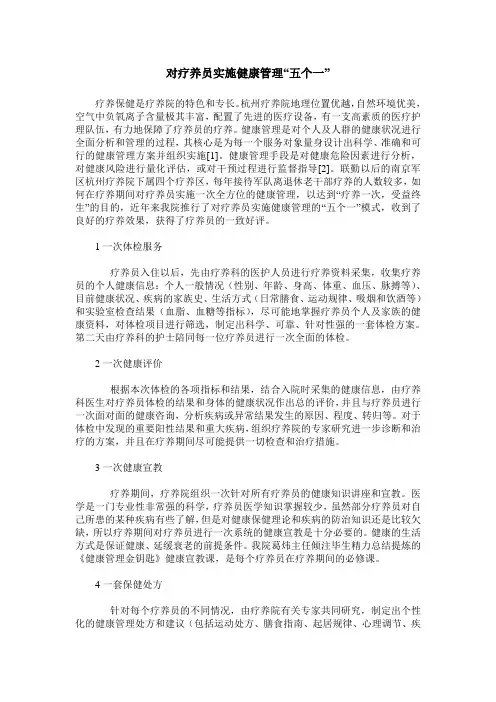 对疗养员实施健康管理“五个一”