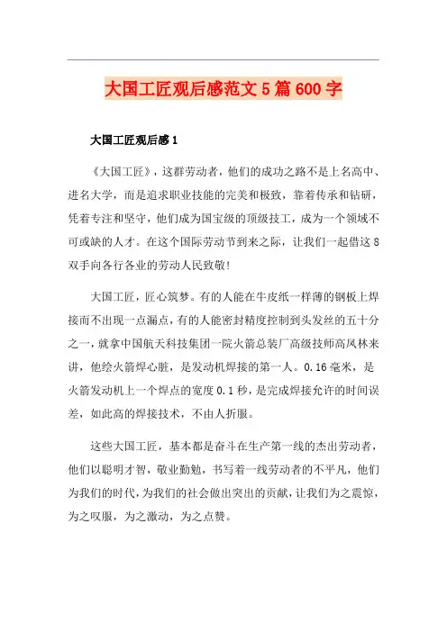 大国工匠观后感范文5篇600字