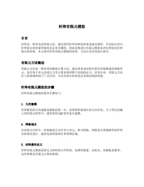 钎焊有限元模拟