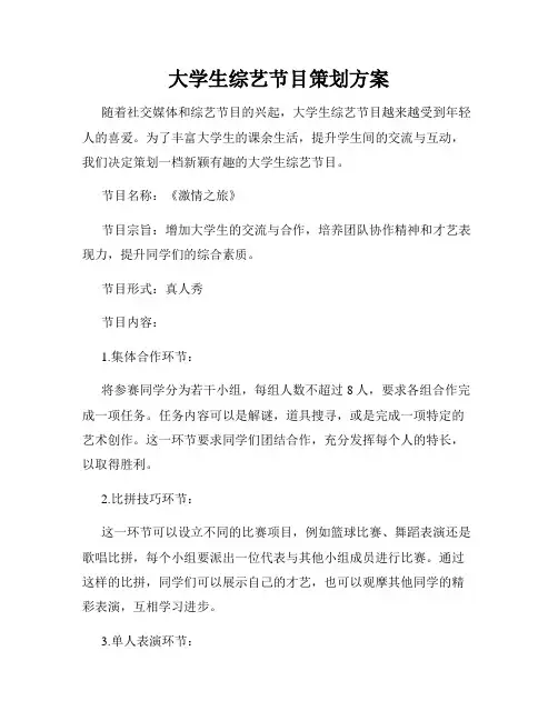 大学生综艺节目策划方案