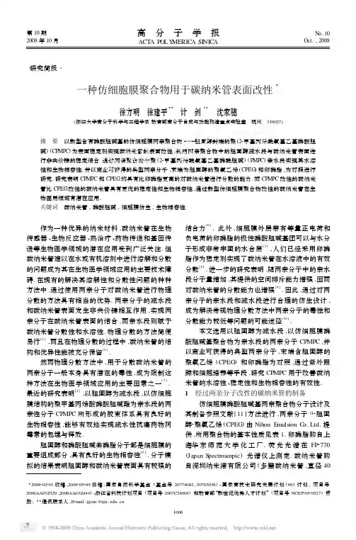 一种仿细胞膜聚合物用于碳纳米管表面改性