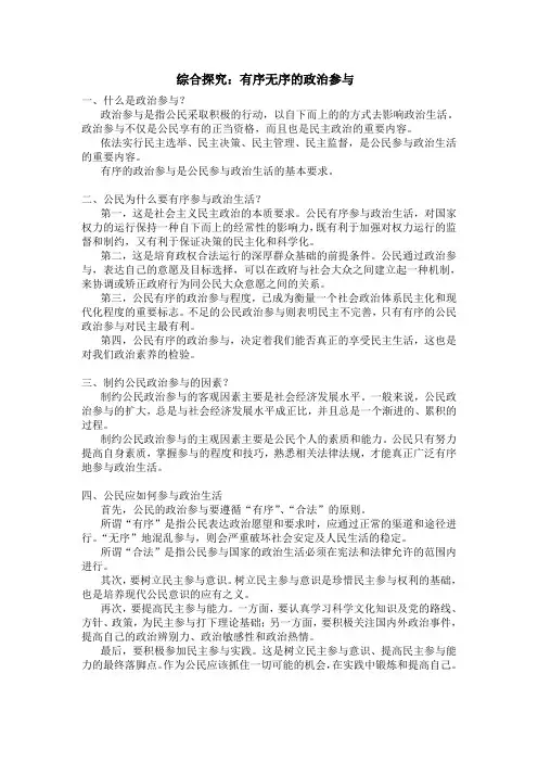 高一政治生活综合探究：有序无序的政治参与教案