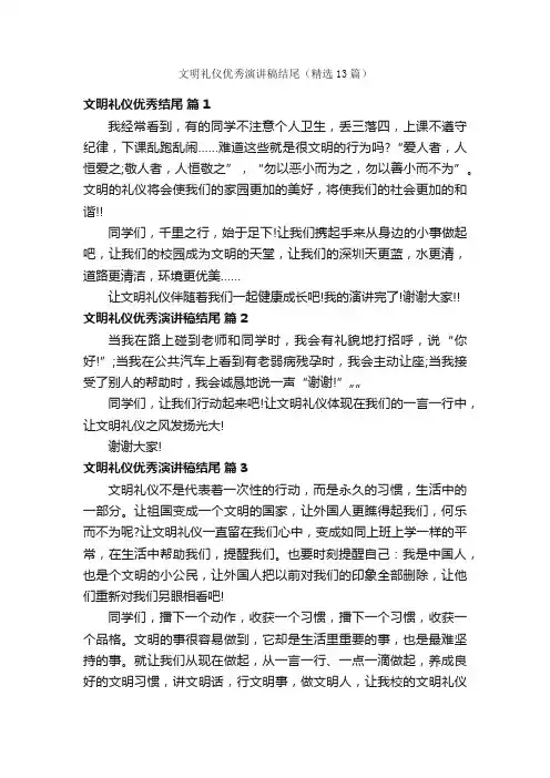 文明礼仪优秀演讲稿结尾（精选13篇）