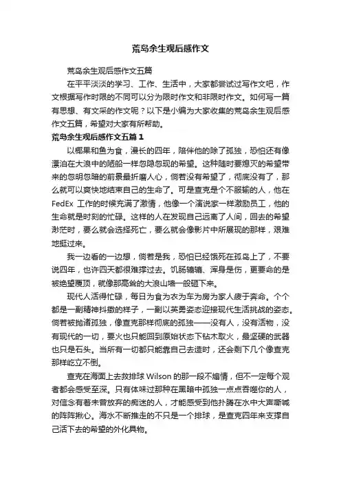 荒岛余生观后感作文五篇