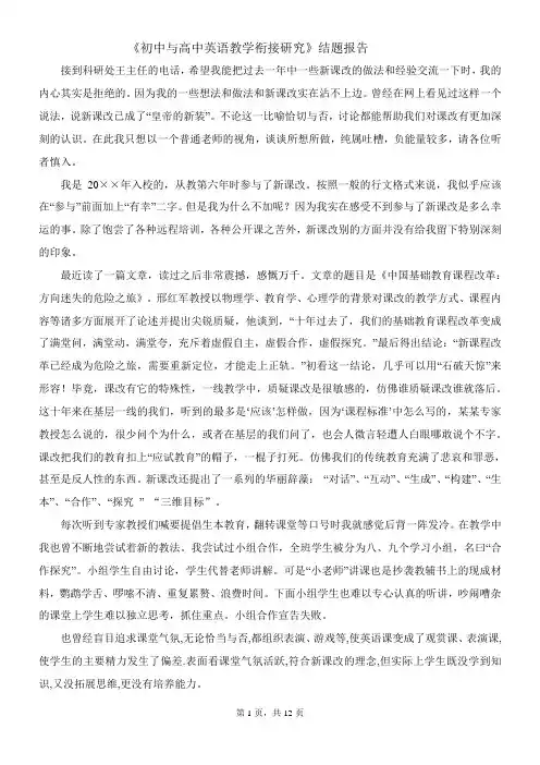 高一初高中英语教学衔接课题研究结题报告——高一初高中英语教学衔接课题研究结题报告资料文