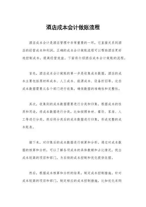 酒店成本会计做账流程