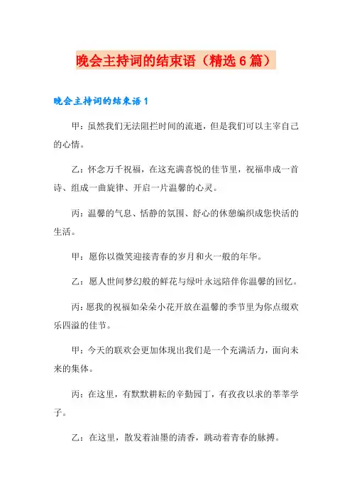 晚会主持词的结束语(精选6篇)