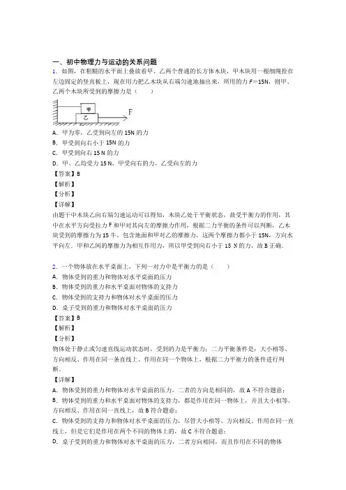 2020-2021中考物理培优 易错 难题(含解析)之力与运动的关系问题附答案