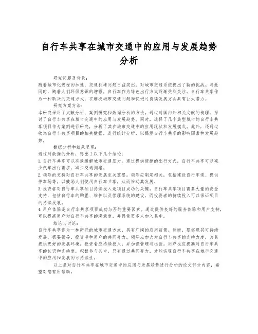 自行车共享在城市交通中的应用与发展趋势分析