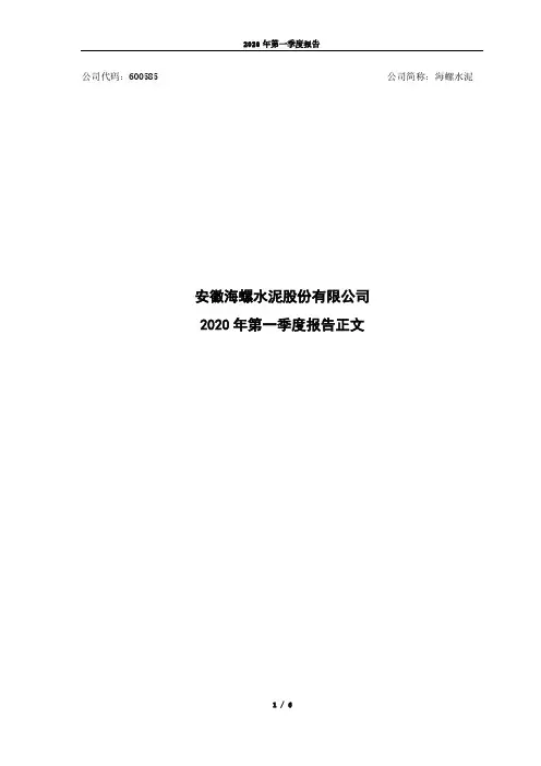 海螺水泥：2020年第一季度报告正文