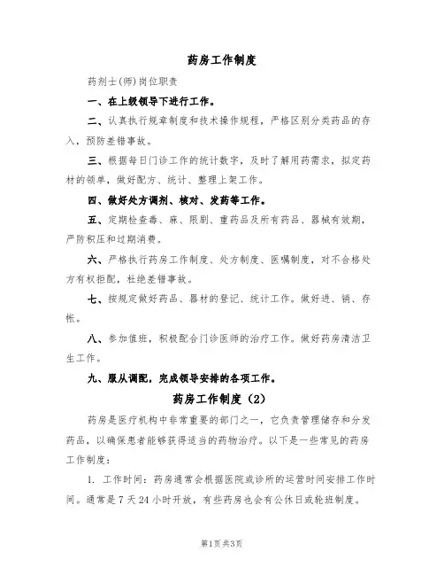 药房工作制度(3篇)