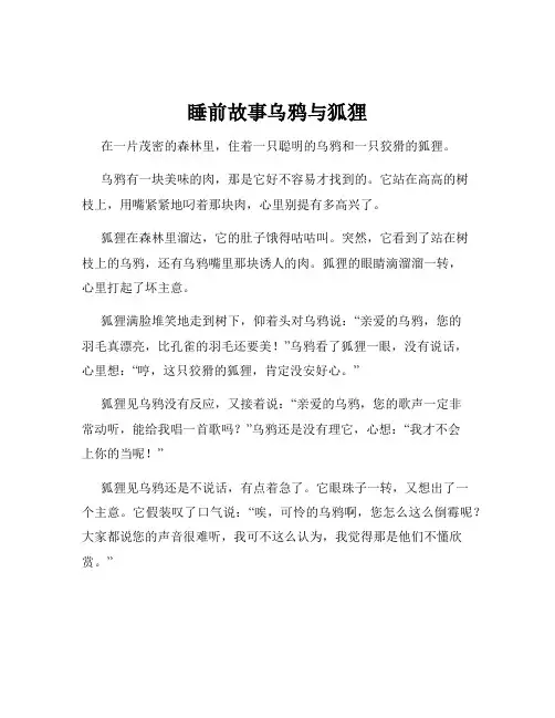 睡前故事乌鸦与狐狸